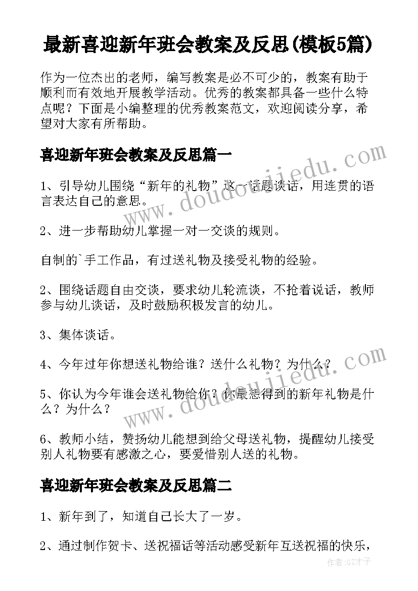 最新喜迎新年班会教案及反思(模板5篇)