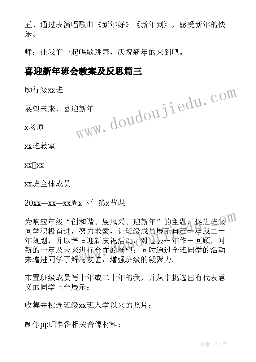 最新喜迎新年班会教案及反思(模板5篇)