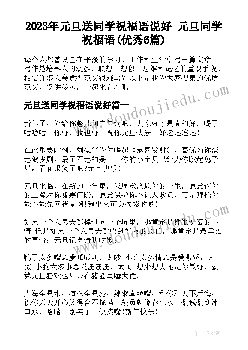 2023年元旦送同学祝福语说好 元旦同学祝福语(优秀6篇)