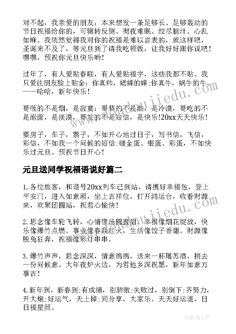 2023年元旦送同学祝福语说好 元旦同学祝福语(优秀6篇)