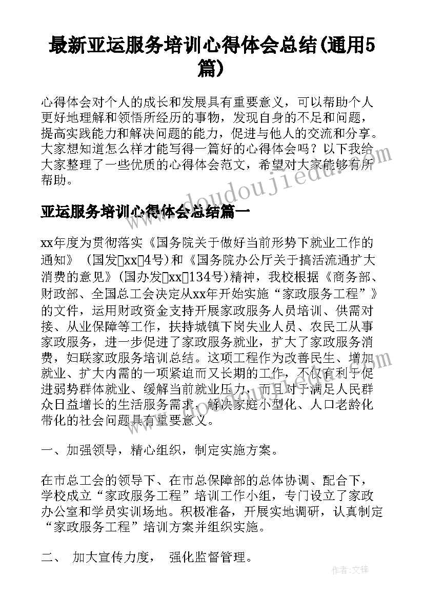 最新亚运服务培训心得体会总结(通用5篇)