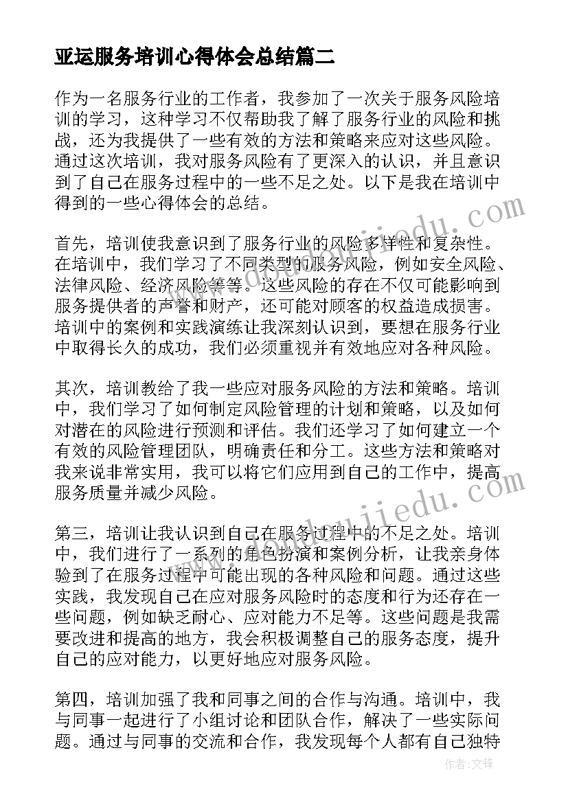 最新亚运服务培训心得体会总结(通用5篇)