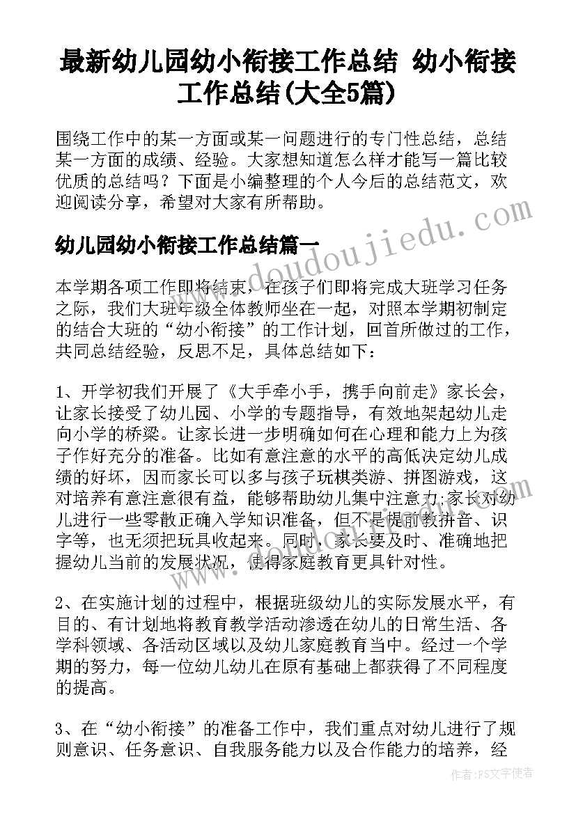 最新幼儿园幼小衔接工作总结 幼小衔接工作总结(大全5篇)