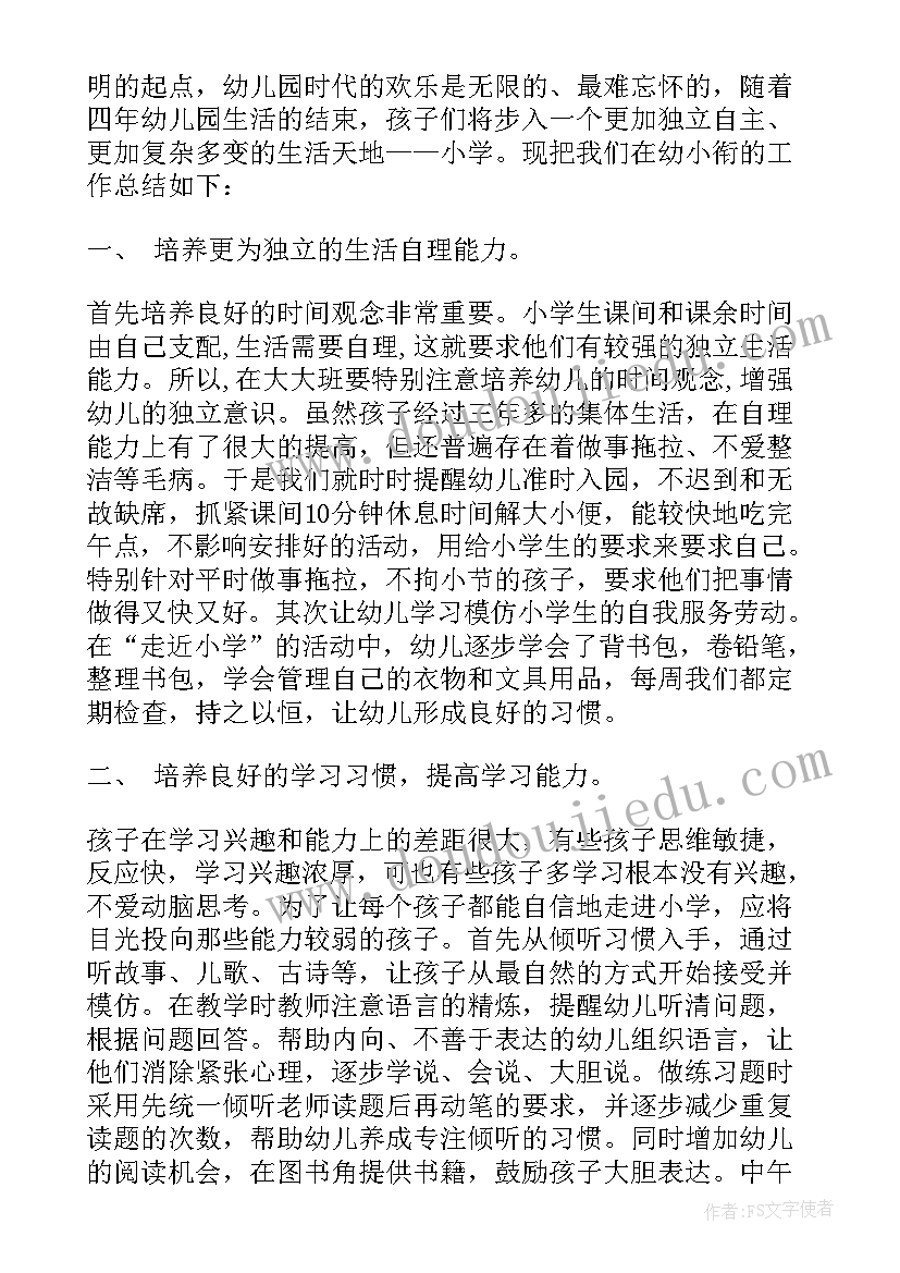 最新幼儿园幼小衔接工作总结 幼小衔接工作总结(大全5篇)