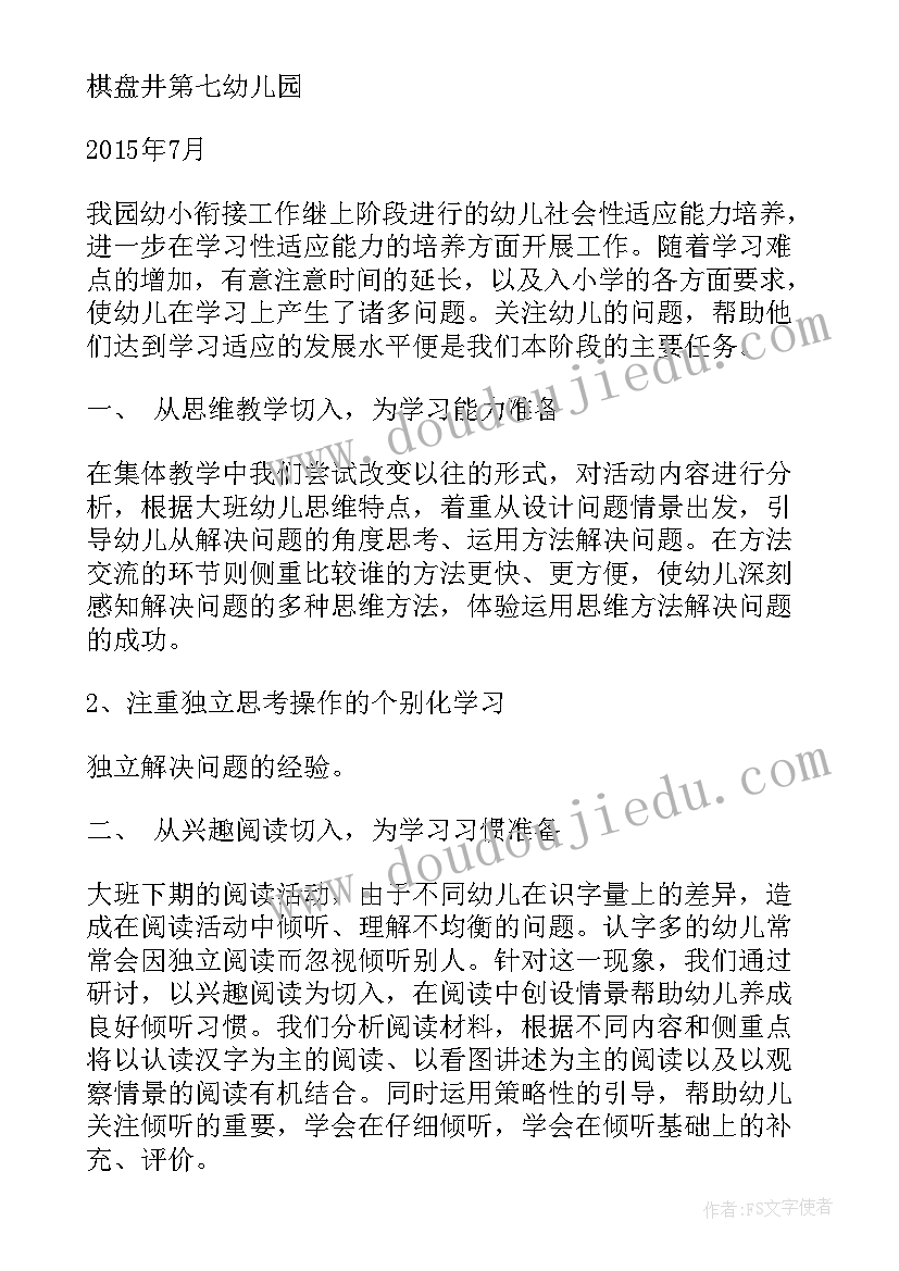 最新幼儿园幼小衔接工作总结 幼小衔接工作总结(大全5篇)