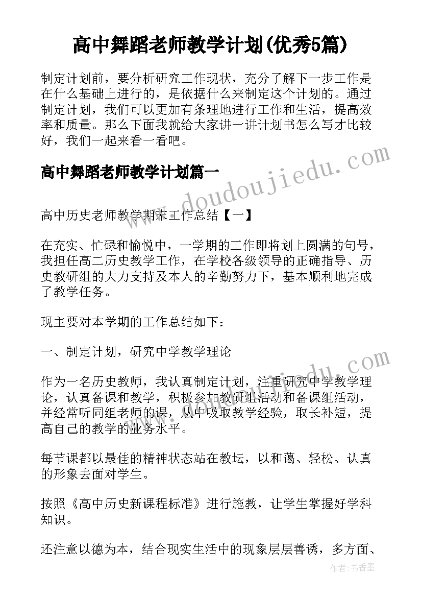 高中舞蹈老师教学计划(优秀5篇)