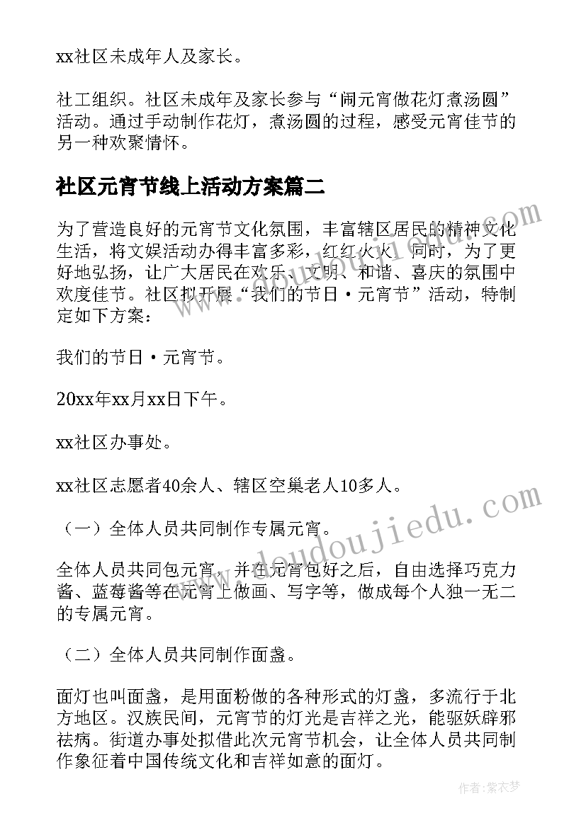 最新社区元宵节线上活动方案(实用6篇)