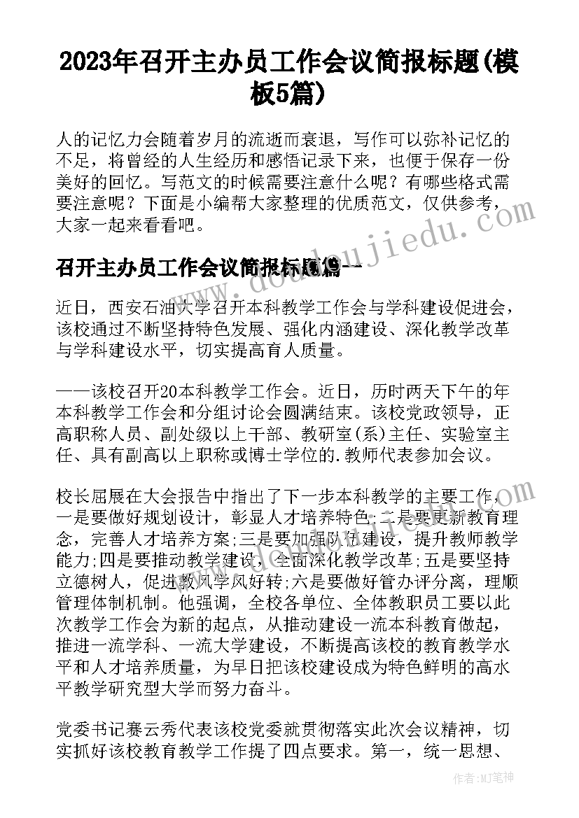 2023年召开主办员工作会议简报标题(模板5篇)