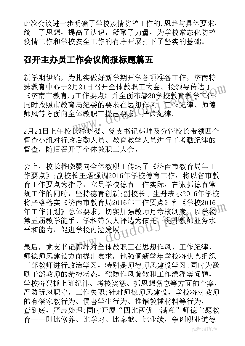 2023年召开主办员工作会议简报标题(模板5篇)