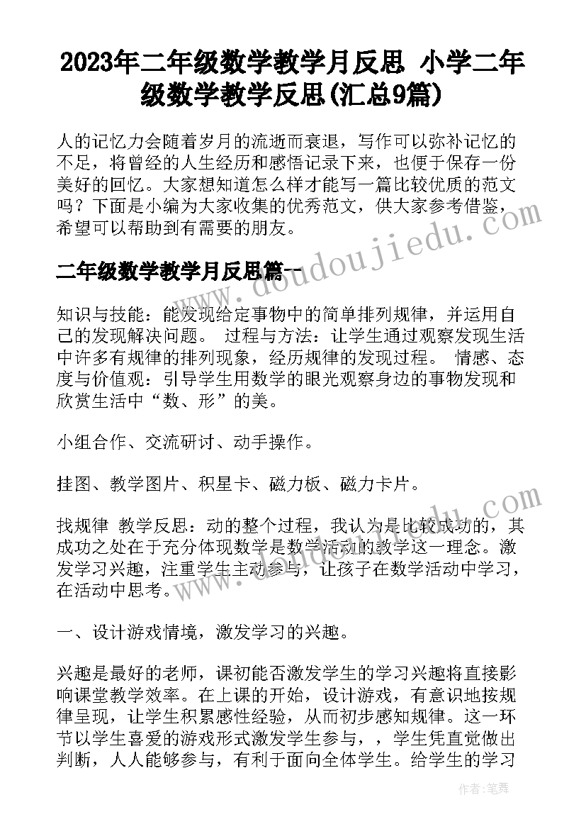 2023年二年级数学教学月反思 小学二年级数学教学反思(汇总9篇)