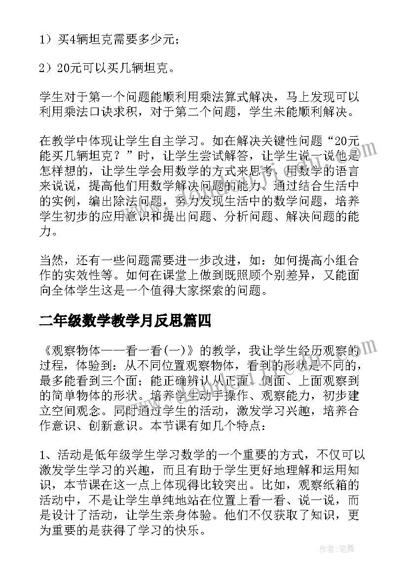 2023年二年级数学教学月反思 小学二年级数学教学反思(汇总9篇)