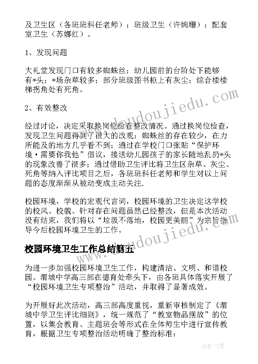 校园环境卫生工作总结(模板5篇)