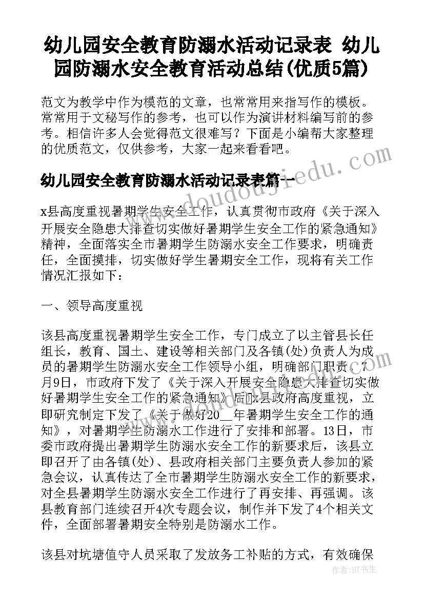 幼儿园安全教育防溺水活动记录表 幼儿园防溺水安全教育活动总结(优质5篇)