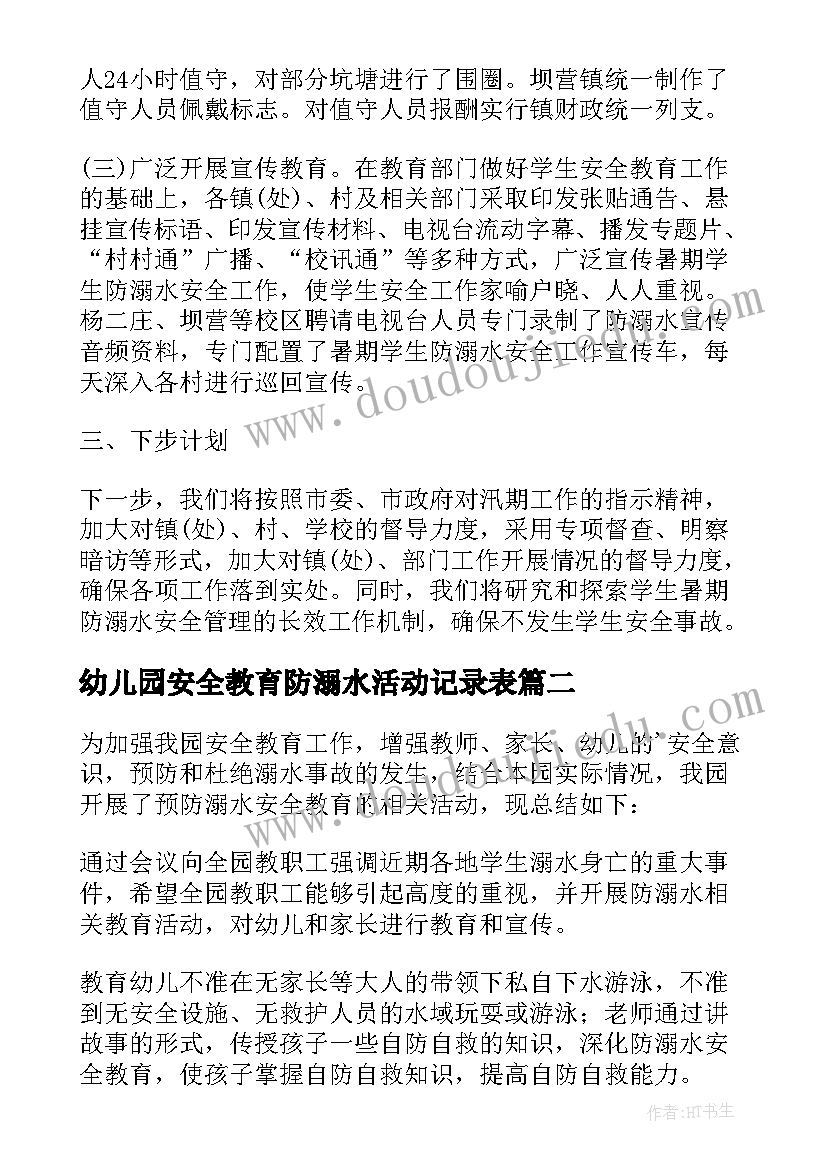 幼儿园安全教育防溺水活动记录表 幼儿园防溺水安全教育活动总结(优质5篇)