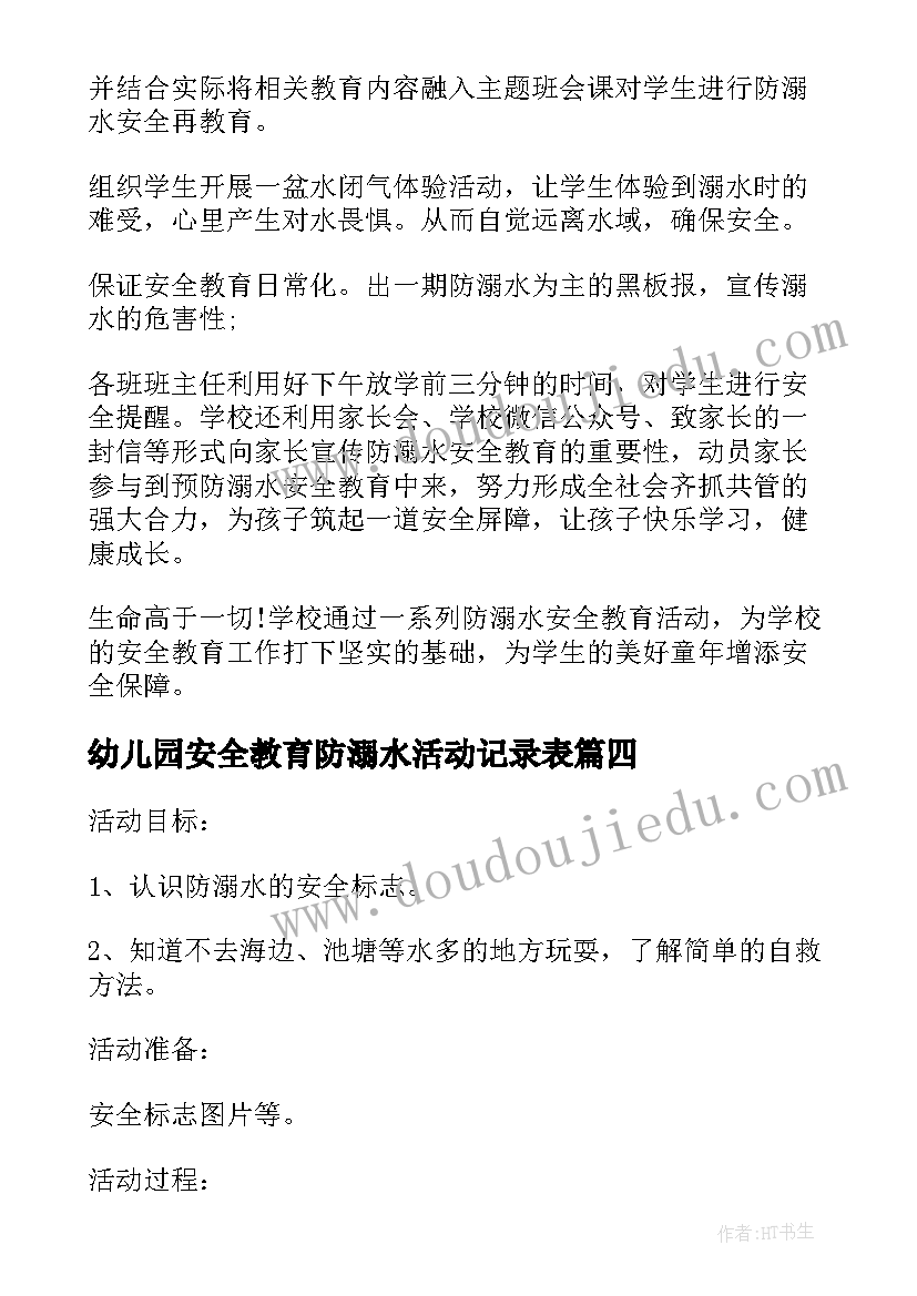 幼儿园安全教育防溺水活动记录表 幼儿园防溺水安全教育活动总结(优质5篇)