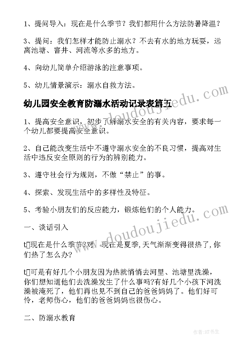 幼儿园安全教育防溺水活动记录表 幼儿园防溺水安全教育活动总结(优质5篇)