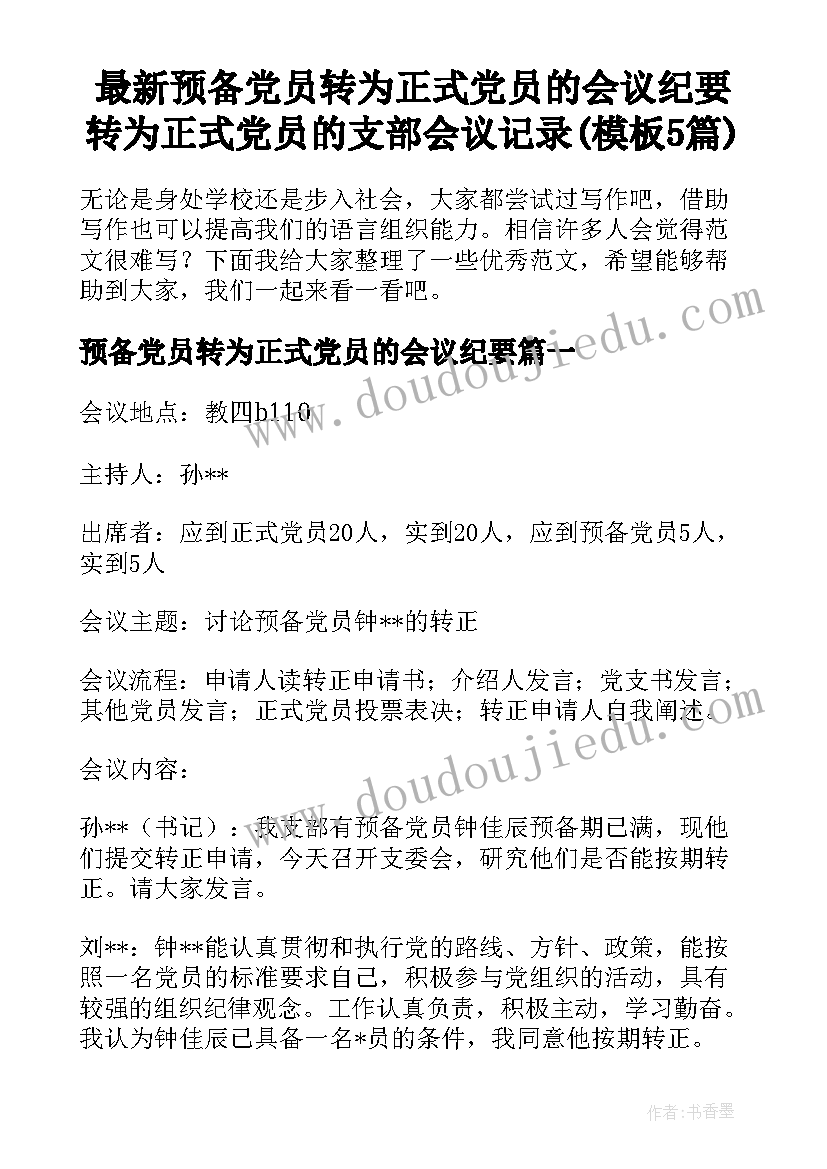 最新预备党员转为正式党员的会议纪要 转为正式党员的支部会议记录(模板5篇)