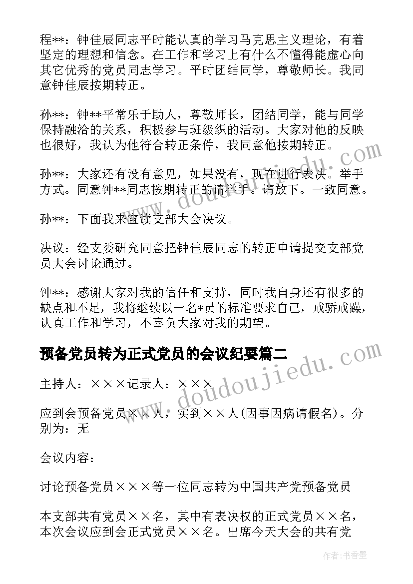 最新预备党员转为正式党员的会议纪要 转为正式党员的支部会议记录(模板5篇)