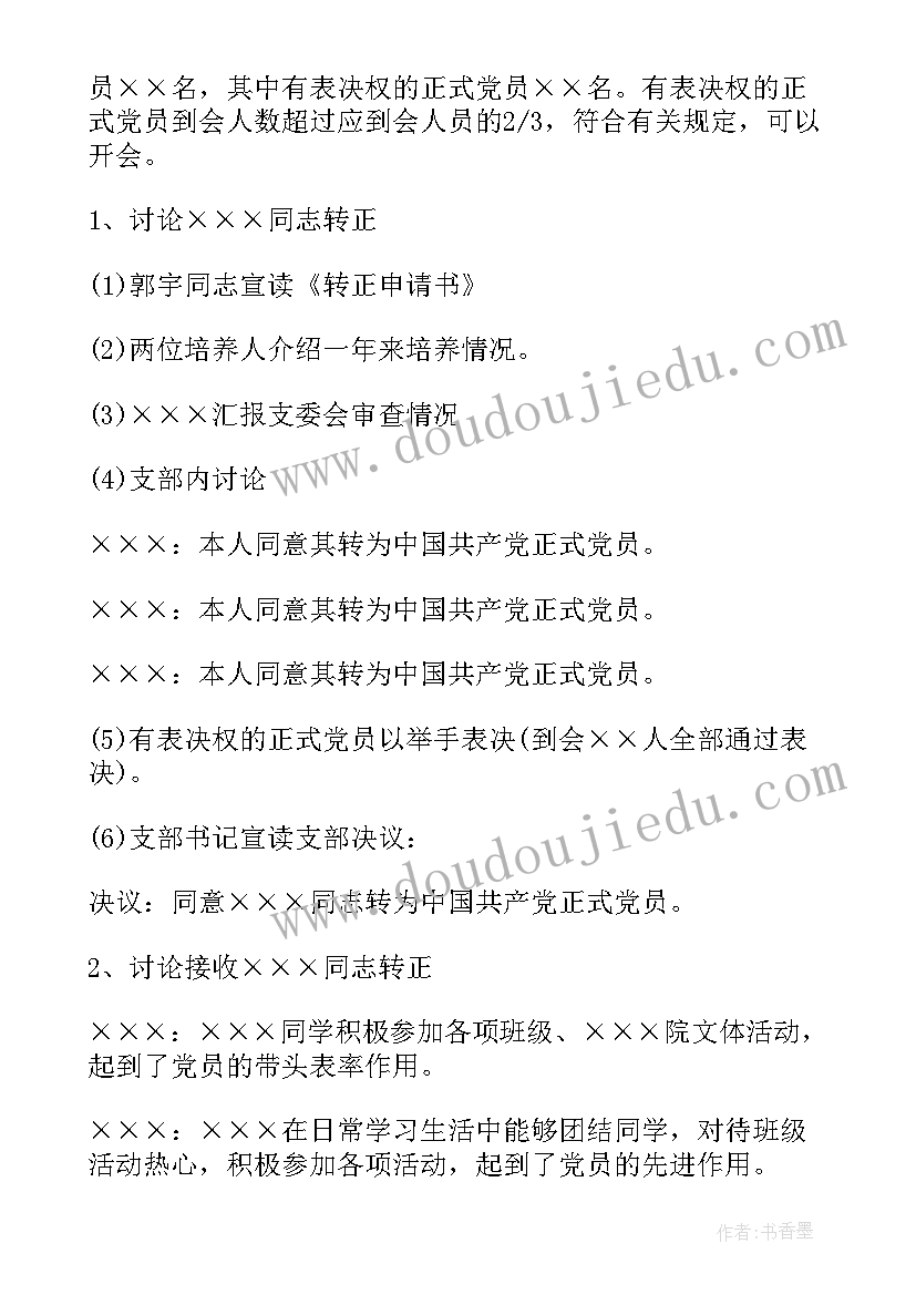 最新预备党员转为正式党员的会议纪要 转为正式党员的支部会议记录(模板5篇)