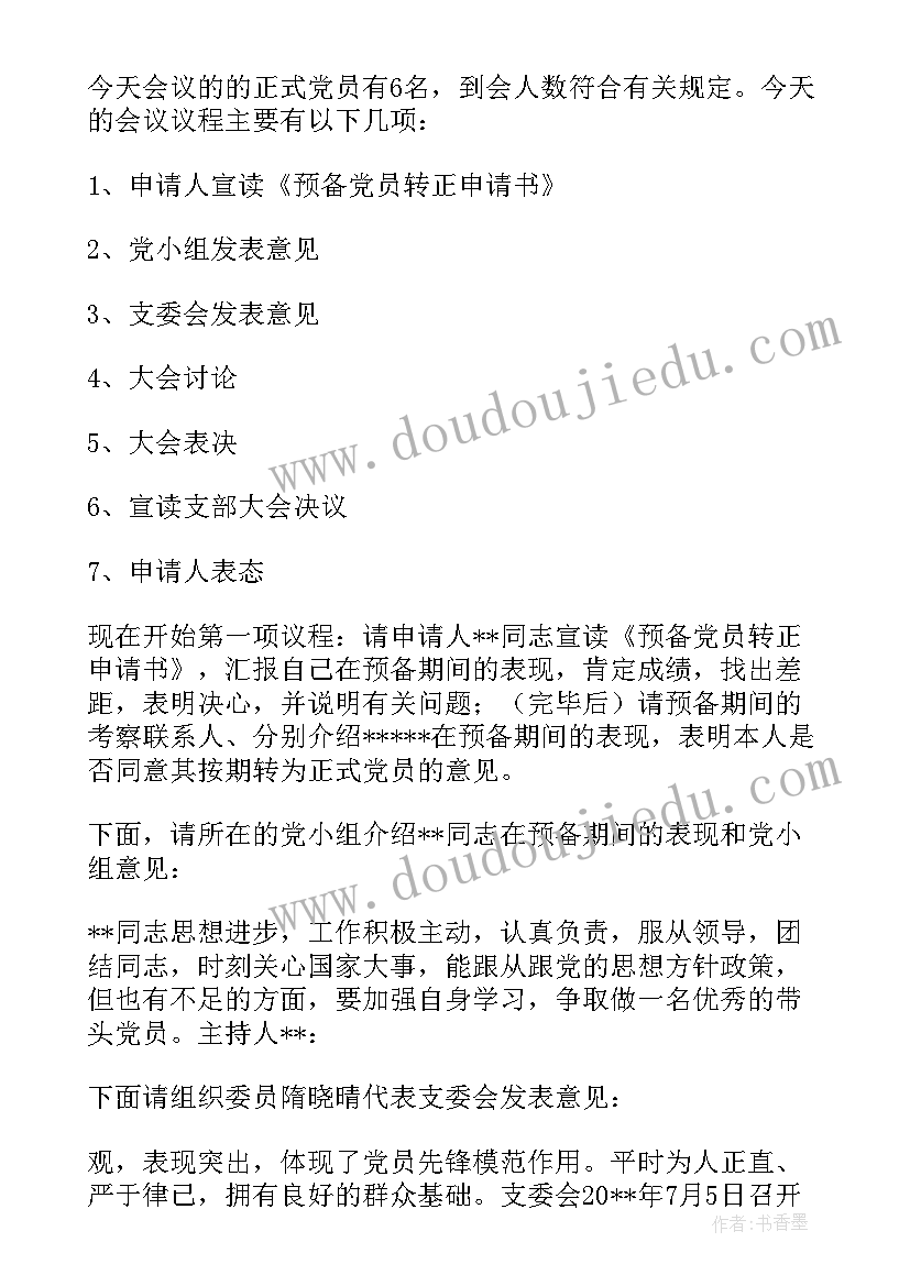 最新预备党员转为正式党员的会议纪要 转为正式党员的支部会议记录(模板5篇)