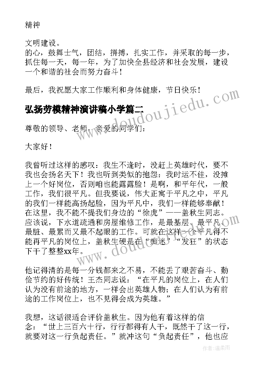 2023年弘扬劳模精神演讲稿小学(通用5篇)