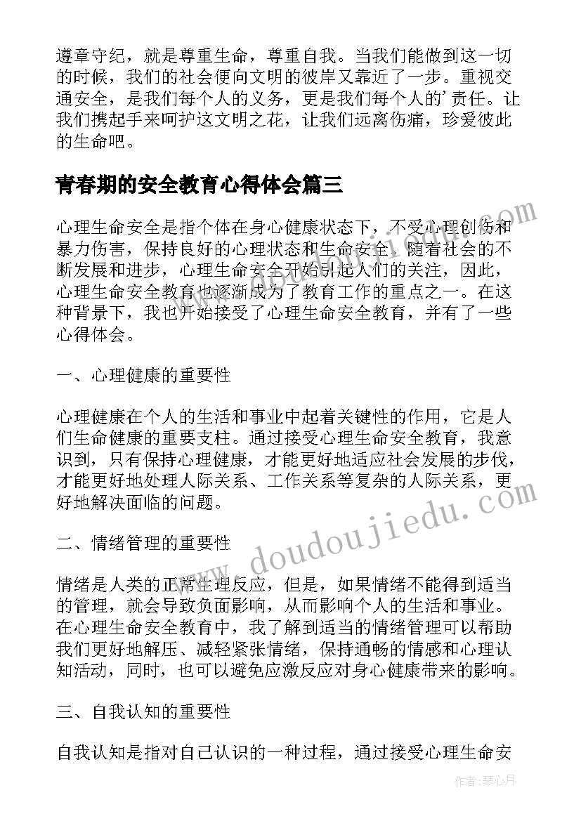 2023年青春期的安全教育心得体会(通用10篇)