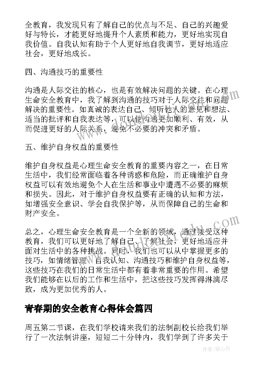 2023年青春期的安全教育心得体会(通用10篇)