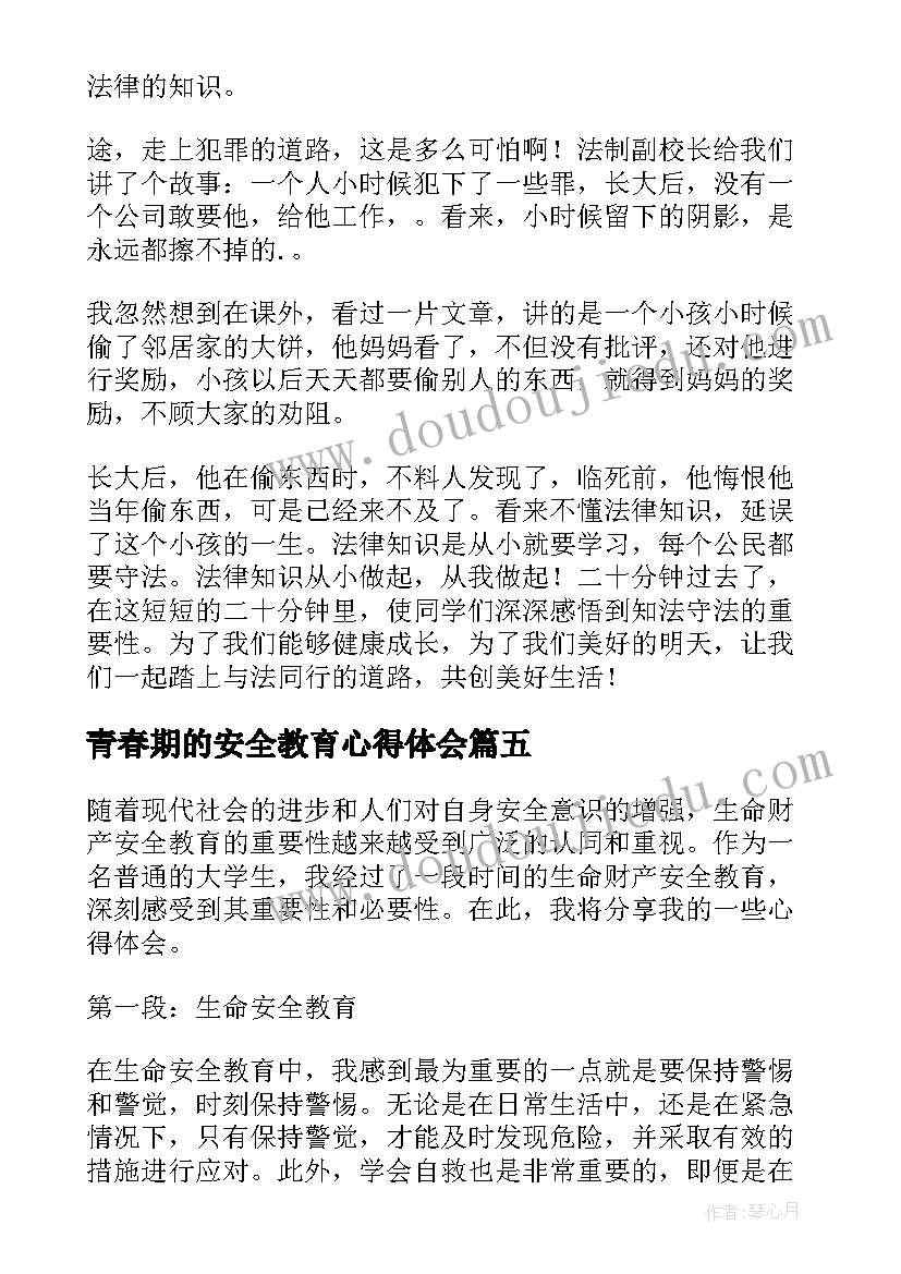 2023年青春期的安全教育心得体会(通用10篇)