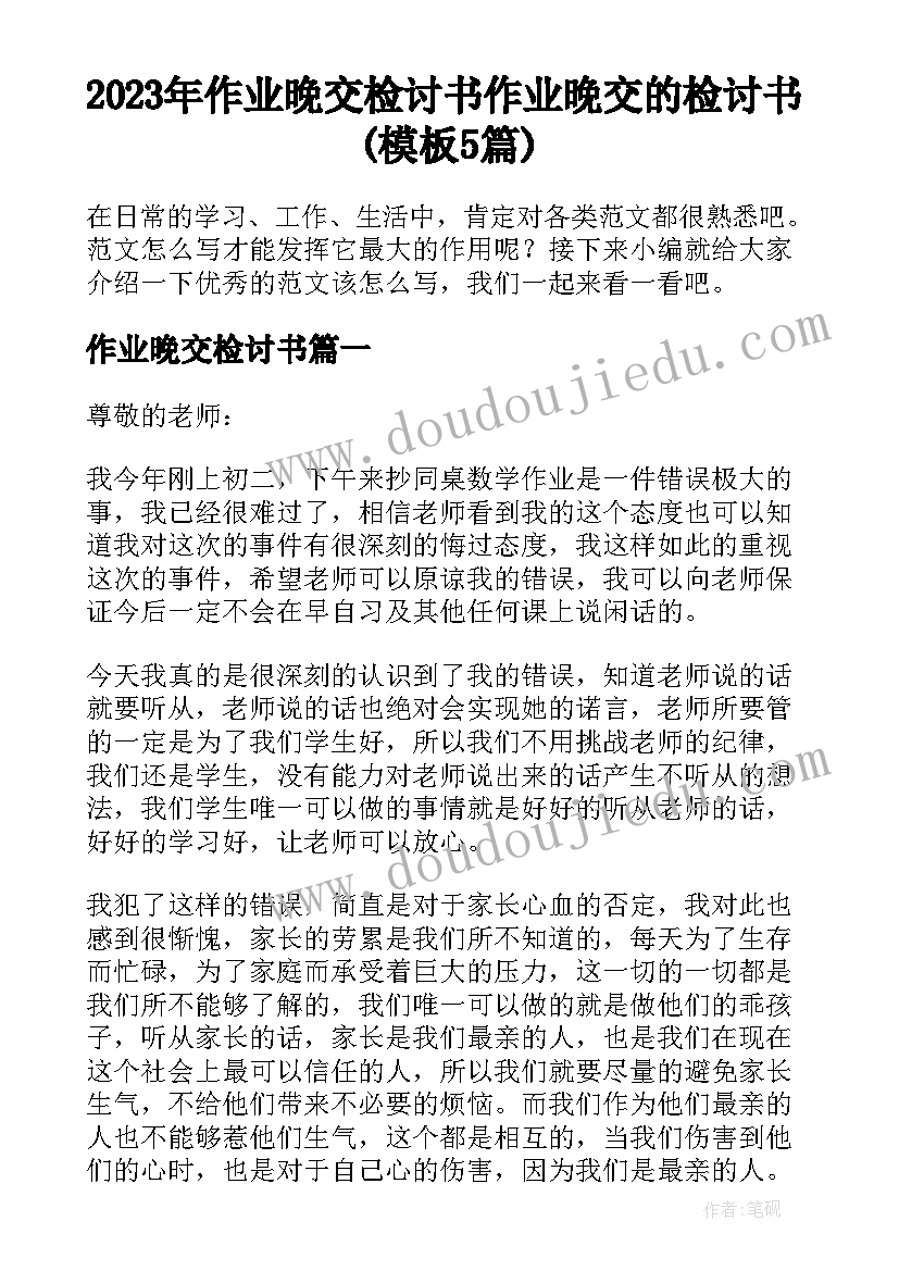 2023年作业晚交检讨书 作业晚交的检讨书(模板5篇)