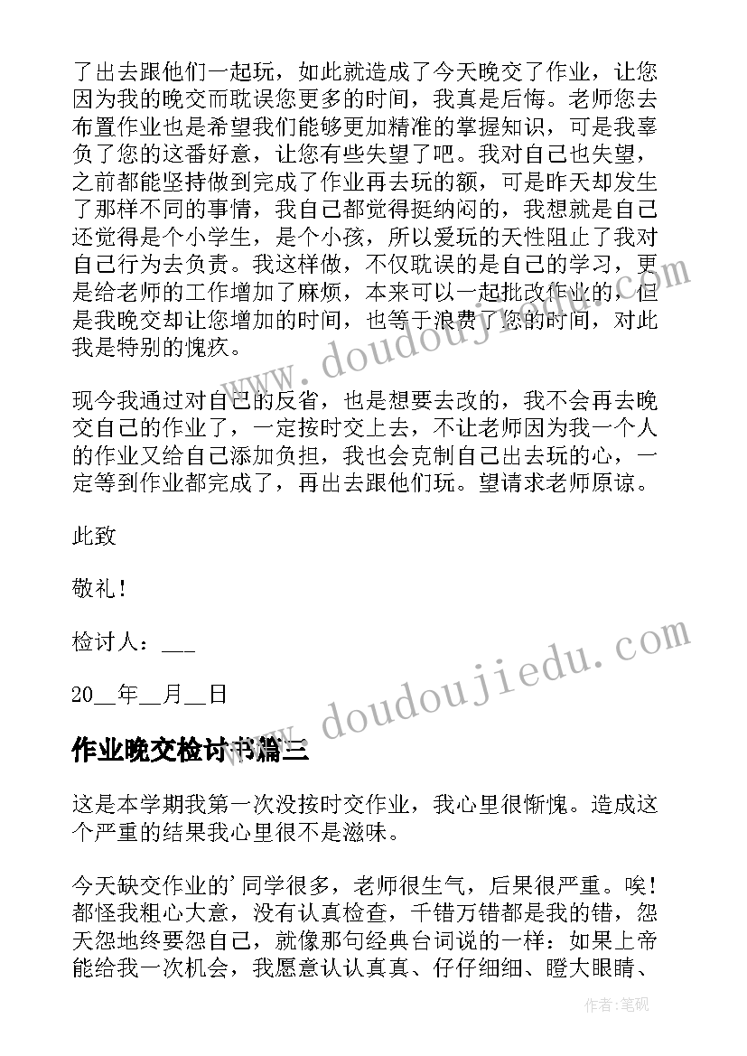 2023年作业晚交检讨书 作业晚交的检讨书(模板5篇)