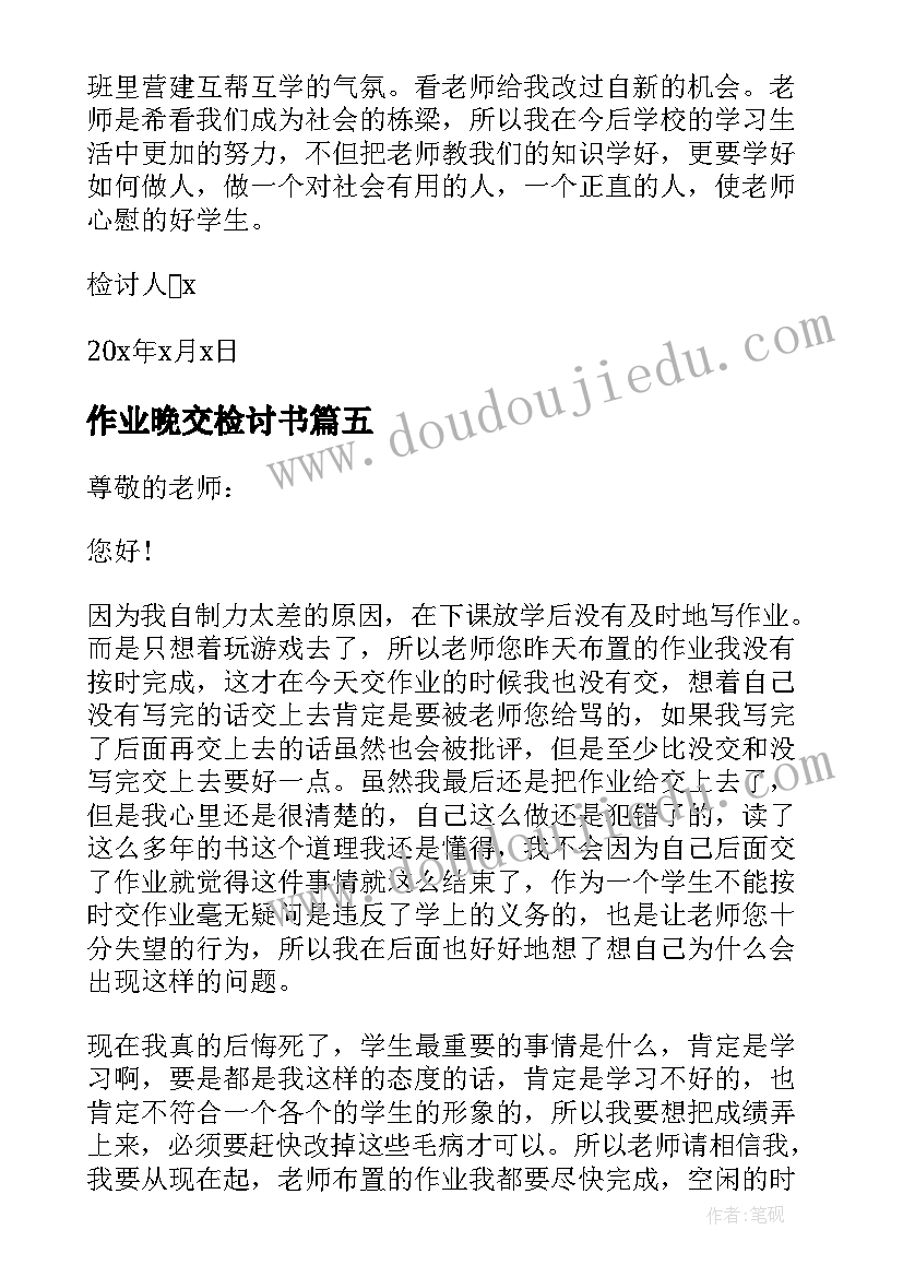 2023年作业晚交检讨书 作业晚交的检讨书(模板5篇)