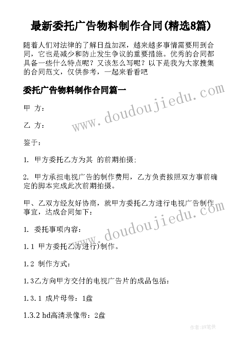 最新委托广告物料制作合同(精选8篇)