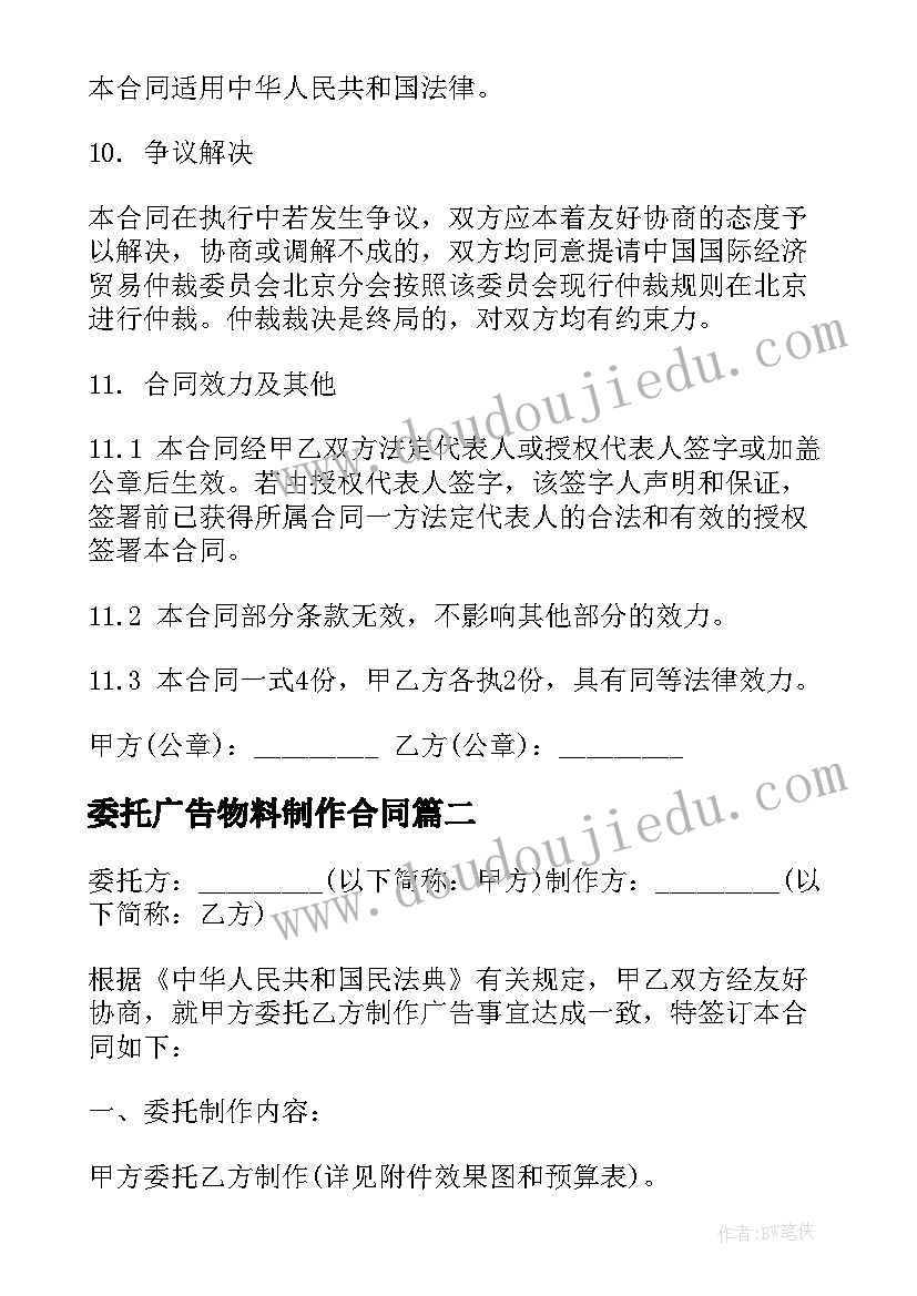 最新委托广告物料制作合同(精选8篇)