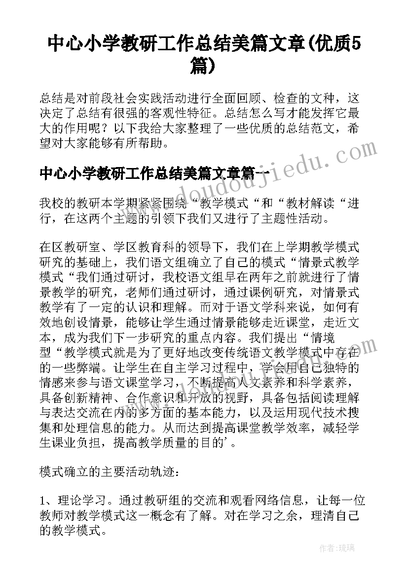 中心小学教研工作总结美篇文章(优质5篇)