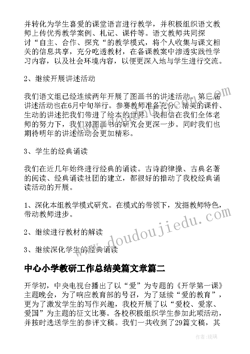 中心小学教研工作总结美篇文章(优质5篇)