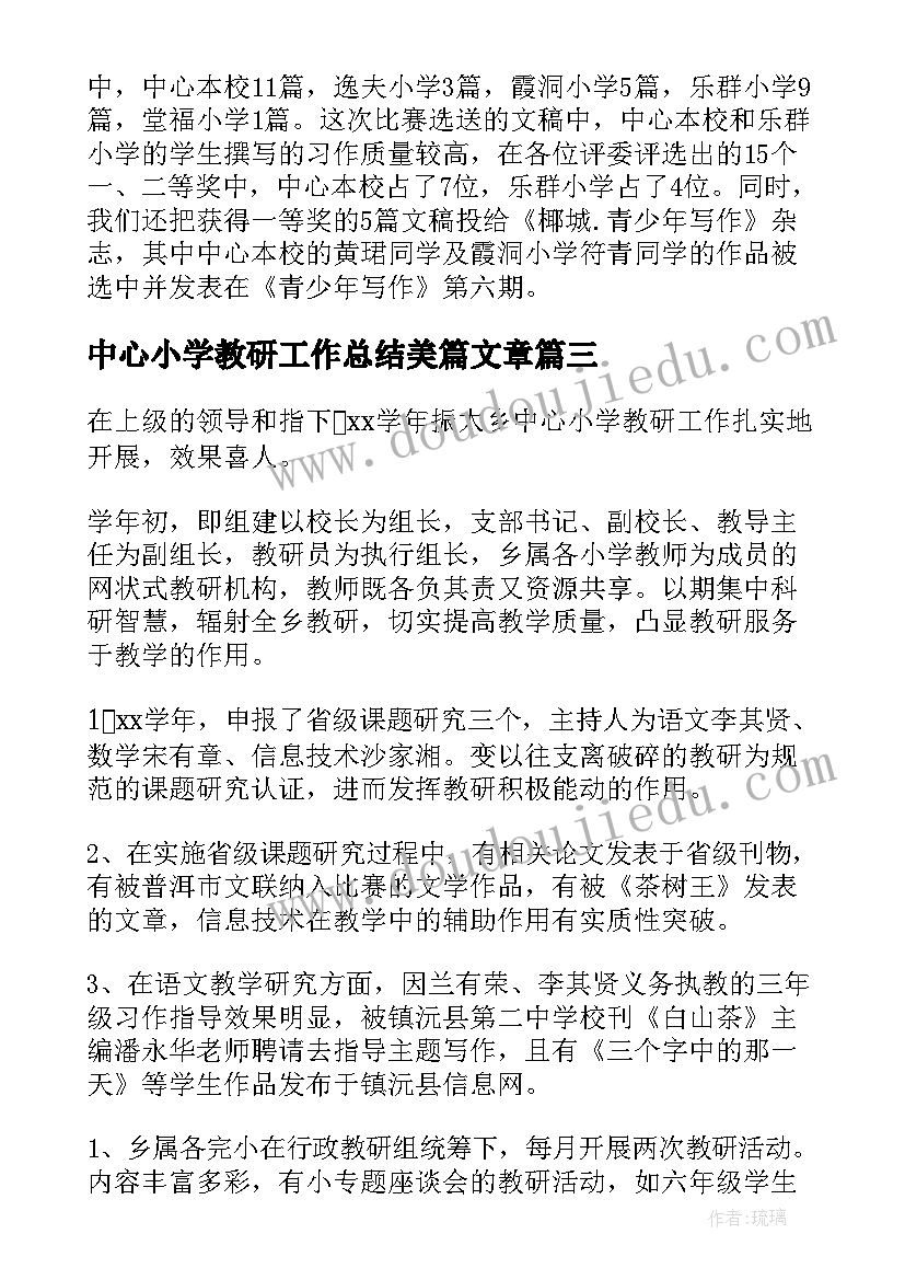 中心小学教研工作总结美篇文章(优质5篇)