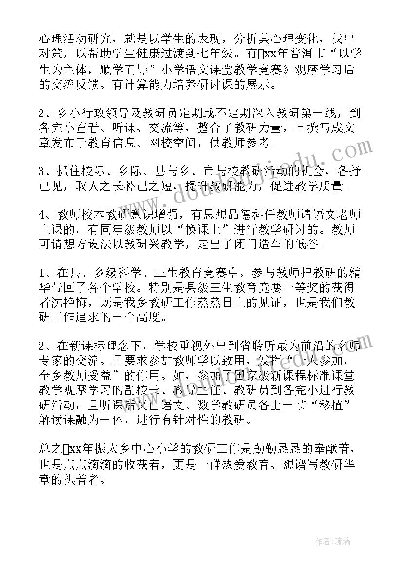 中心小学教研工作总结美篇文章(优质5篇)