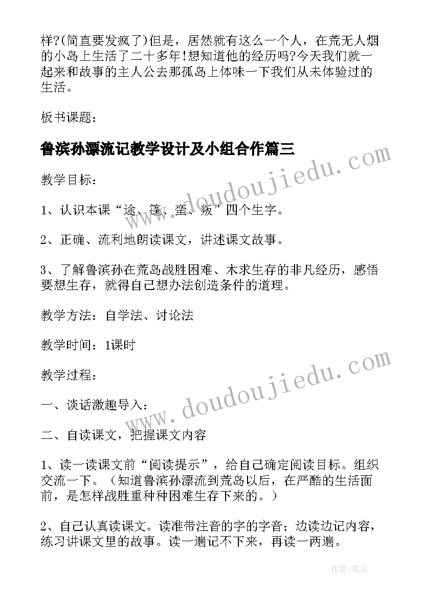 鲁滨孙漂流记教学设计及小组合作(优秀5篇)