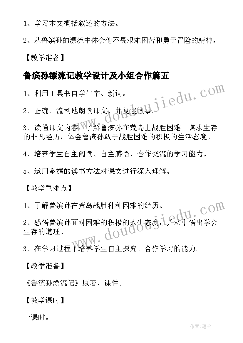 鲁滨孙漂流记教学设计及小组合作(优秀5篇)