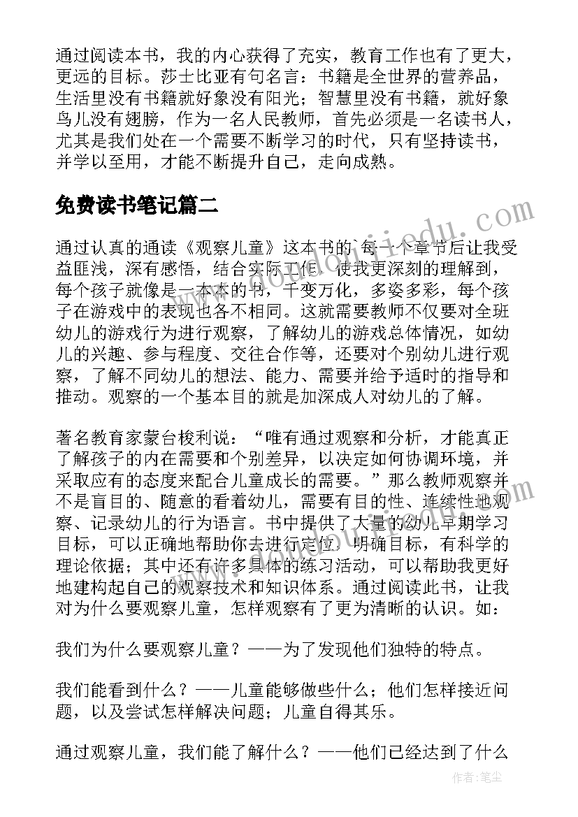 免费读书笔记(通用5篇)