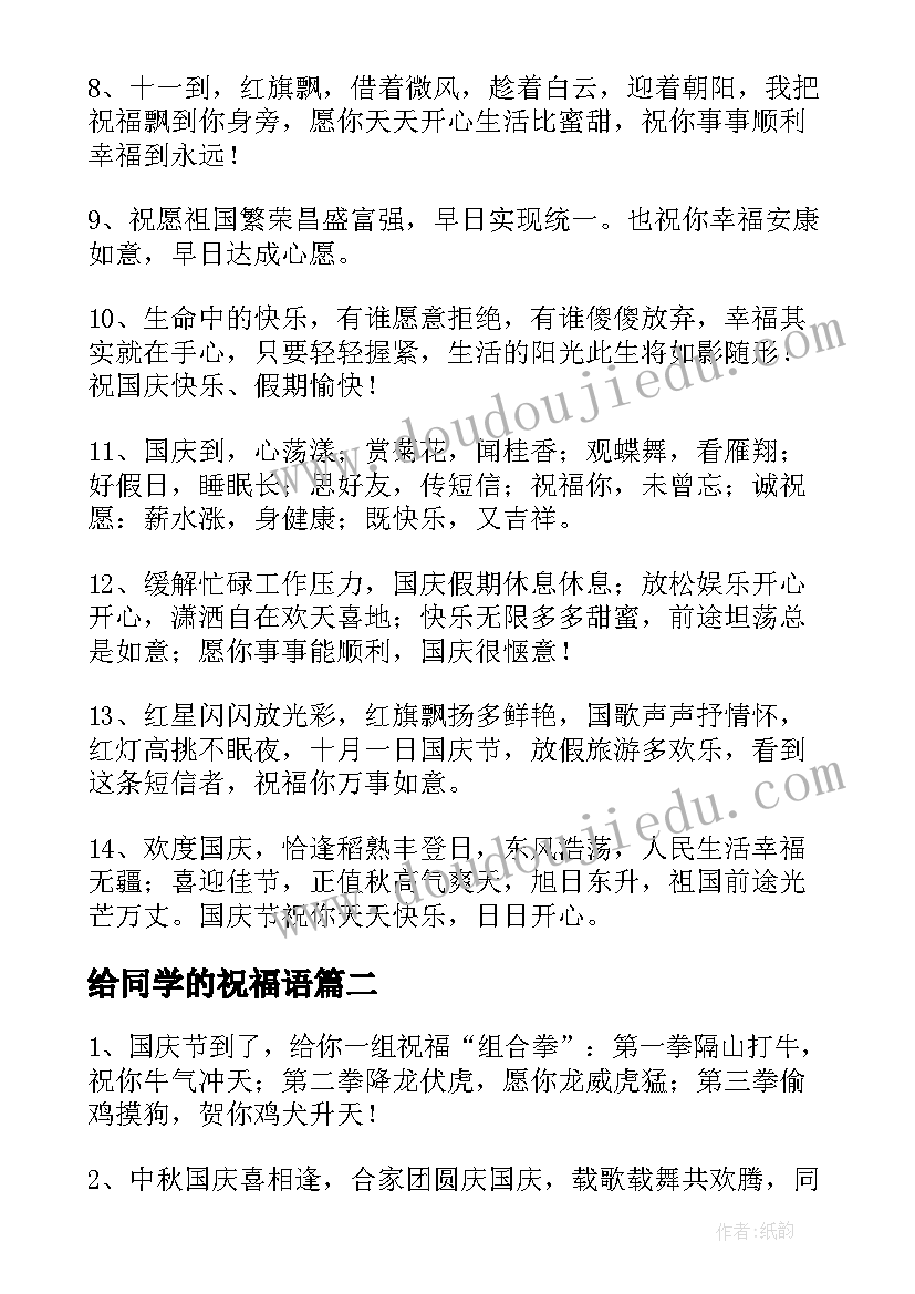 2023年给同学的祝福语(通用7篇)