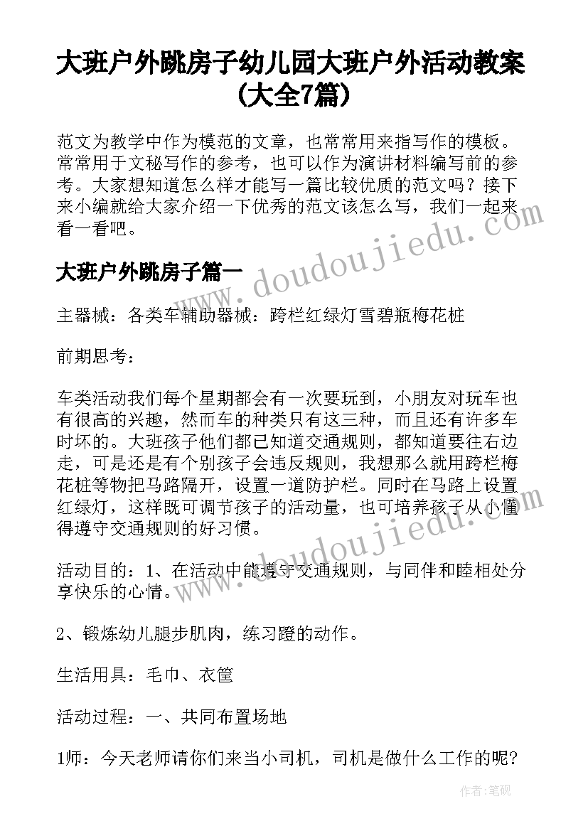 大班户外跳房子 幼儿园大班户外活动教案(大全7篇)