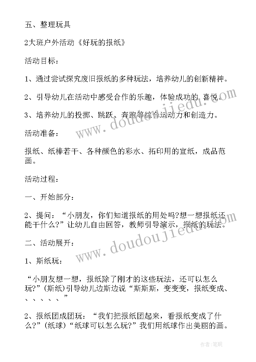 大班户外跳房子 幼儿园大班户外活动教案(大全7篇)