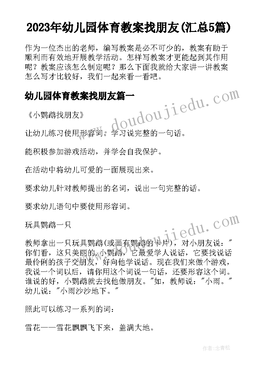 2023年幼儿园体育教案找朋友(汇总5篇)