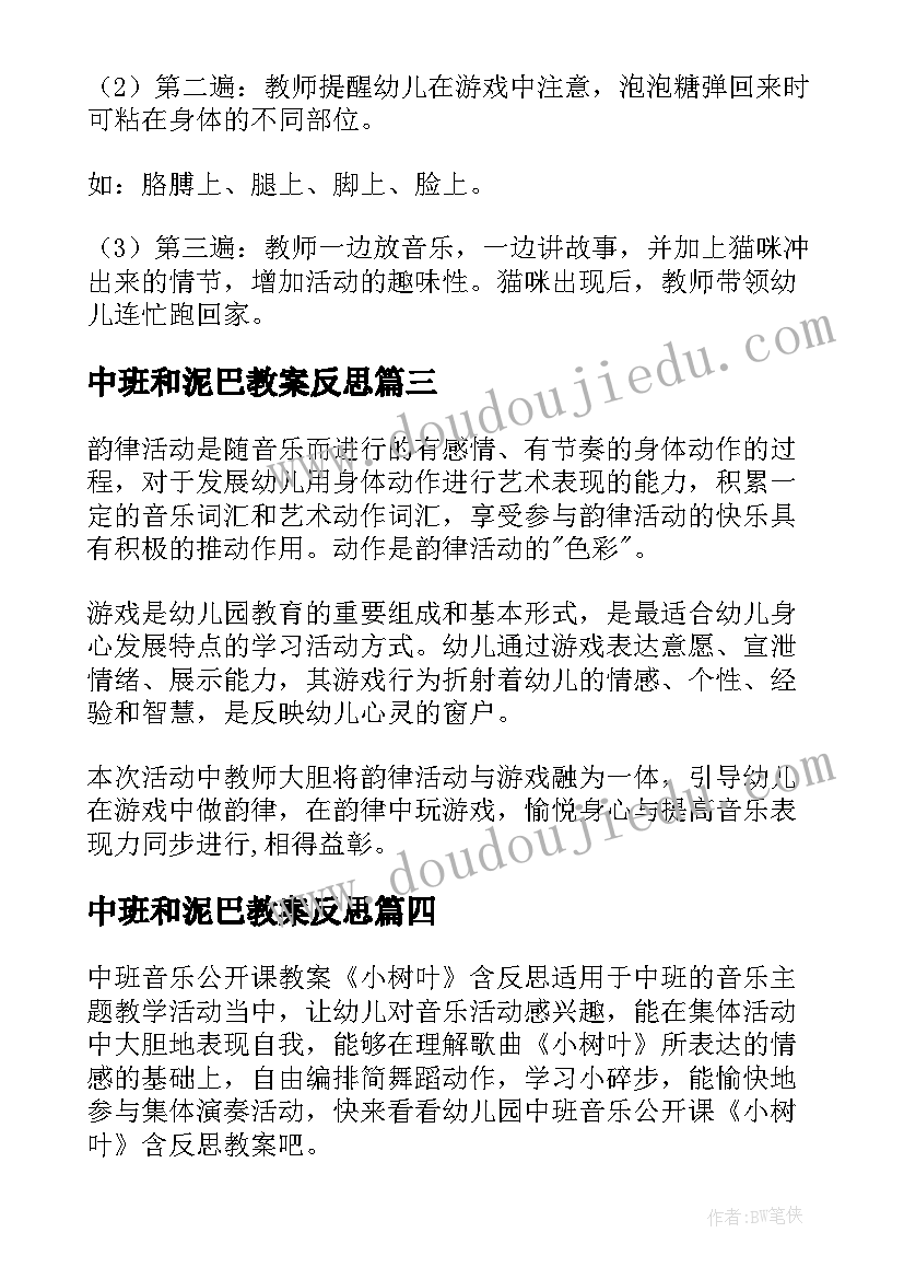 2023年中班和泥巴教案反思(精选6篇)