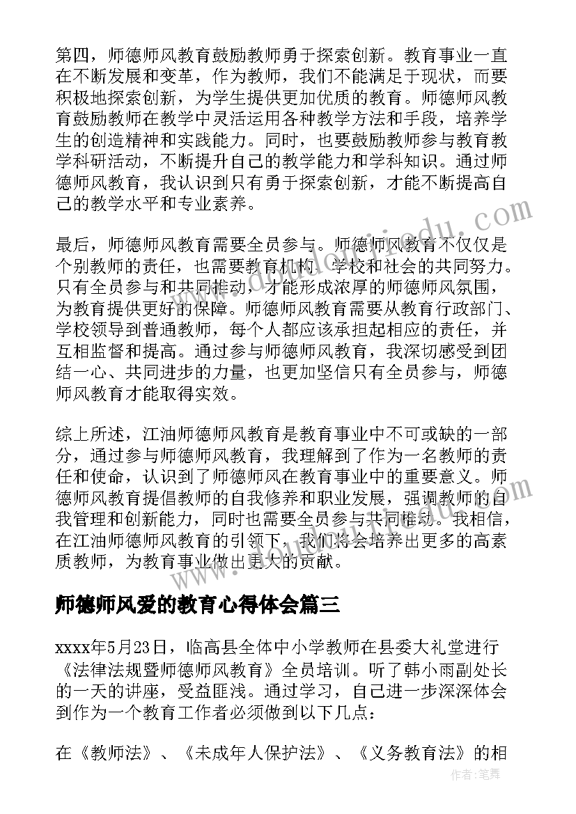 2023年师德师风爱的教育心得体会(模板5篇)