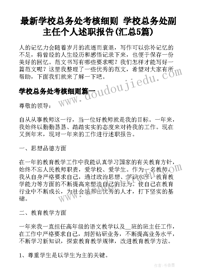 最新学校总务处考核细则 学校总务处副主任个人述职报告(汇总5篇)