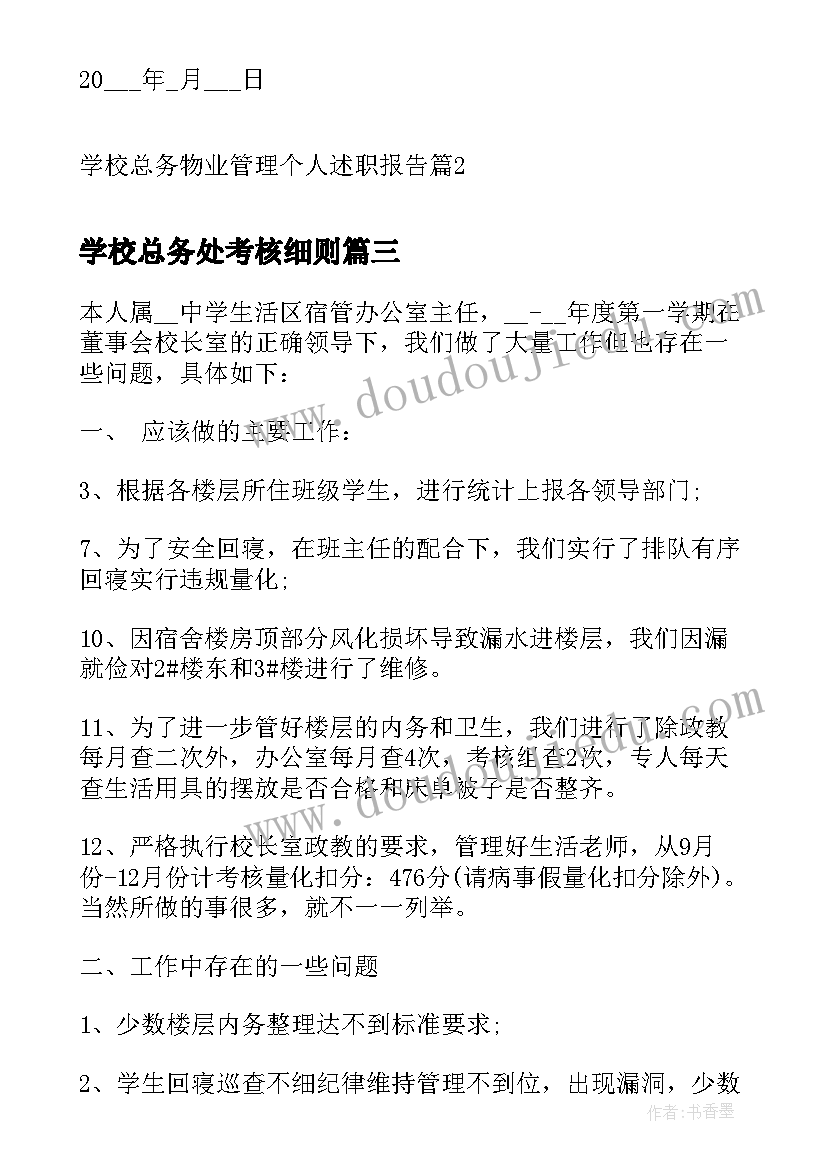 最新学校总务处考核细则 学校总务处副主任个人述职报告(汇总5篇)