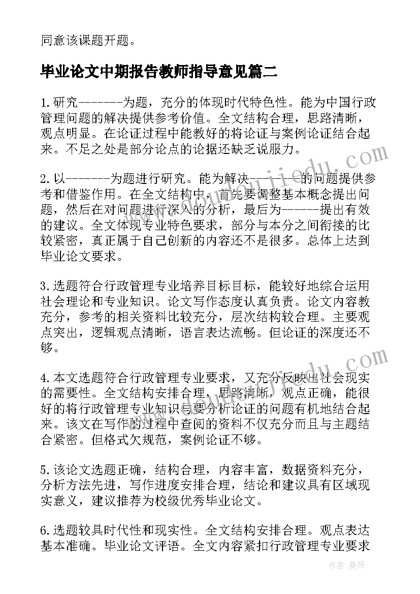 2023年毕业论文中期报告教师指导意见 毕业论文开题报告指导教师意见(通用5篇)