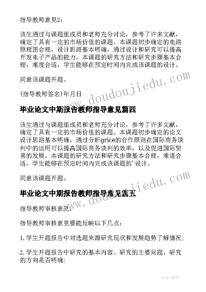 2023年毕业论文中期报告教师指导意见 毕业论文开题报告指导教师意见(通用5篇)